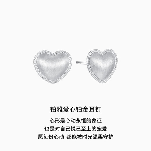 Chao Acer Platinum Love Heart Earrings for Women PT950 Brushed Earrings Versatile Gift for Girlfriend Priced at RMB 310 2.4g, One Pair (Free Silicone Ear Plugs)
