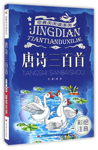 唐诗三百首(彩绘注音)/经典天天读系列 绿萝 吉林美术 9787557512026