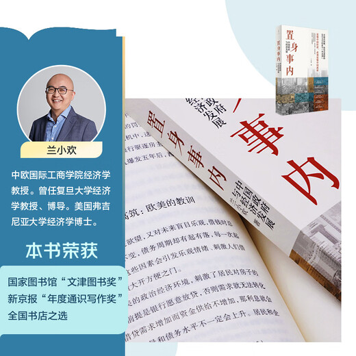 置身事内：中国政府与经济发展（罗永浩、罗振宇、何帆、刘格菘、张军、周黎安、王烁联袂推荐，复旦经院毕业课）兰小欢金融投资管理书籍