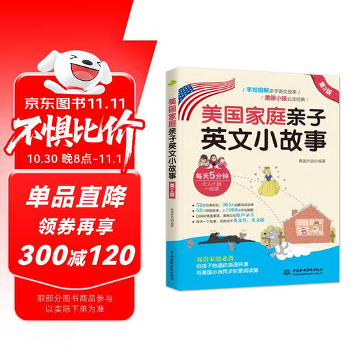 美国家庭亲子英文小故事（第2版）