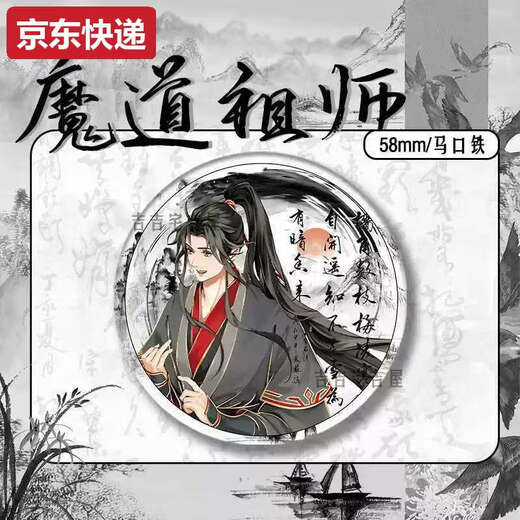 Qili Color Ink and Wash New Year Limited Demon Demon's Patriarche's Peripheral Fan Bar Badge Lan Wangji Wei Wuxian MA Tin Gift 15849 Badge - Demon Patriarche 58 mm Broken