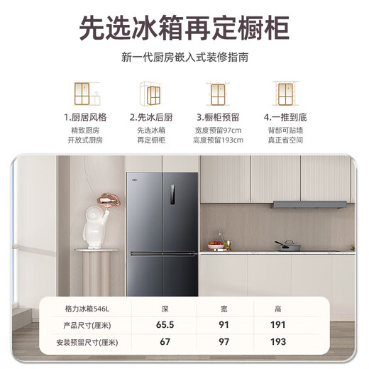 Gree Jinghong 546 liter cross-door four-door refrigerator first-class energy efficiency deep freeze-33 three-speed variable frequency mother and baby odor-cleaning ultra-thin embedded BCD-546WPSCL