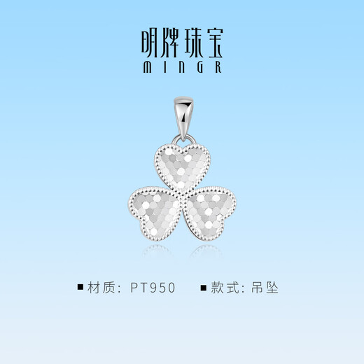 Ming brand jewelry platinum pendant Pt950 white gold shiny clover pendant BFC0109 platinum pendant about 3.47 grams