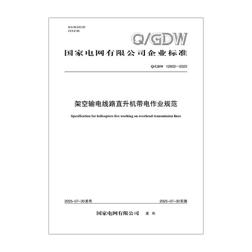 【按需印刷】Q/GDW 12602-2025 架空输电线路直升机带电作业规范
