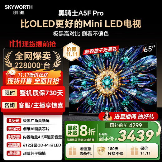 Skyworth TV Black Knight A5F Pro 65-inch 612 partition QD-Mini LED ultra-black wide-angle paper screen Harman echo wall state-subsidized a5f+ upgrade