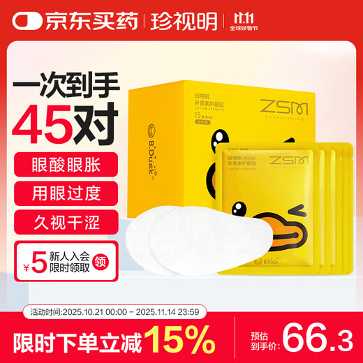 珍视明小黄鸭叶黄素护眼贴少年型45对眼贴膜青少年学生儿童通用冷敷眼膜