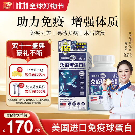 樂道（NOTO）免疫球蛋白成人胶囊牛初乳增强抵抗力原装进口 6瓶装