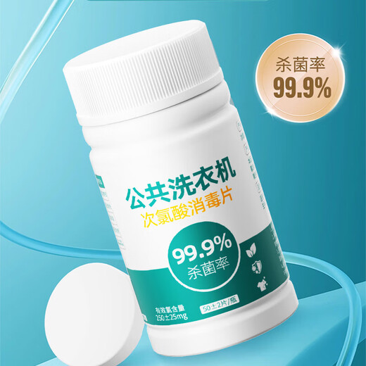 Public washing machine disinfection effervescent tablets clothing sterilization liquid hypochlorous acid disinfectant medical grade dormitory sterilization washing machine hypochlorous acid disinfection tablets 50 tablets-1 bottle