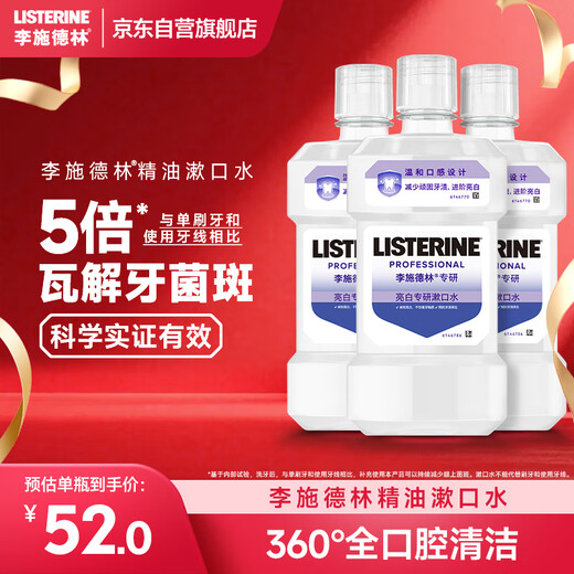 李施德林(Listerine)专研亮白漱口水柠檬清新口气500mL*3新老随机发货