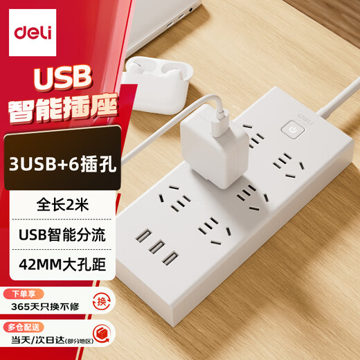 Deli (deli) USB smart socket plug strip/socket board/terminal board/socket strip/pull line board 3 USB interfaces + 6 holes total control 2 meters child protection door 18284