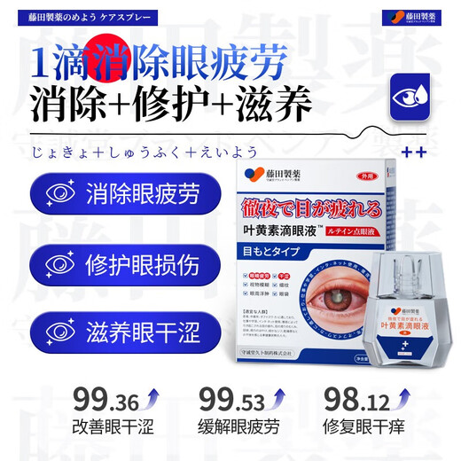 Fujita Pharmaceutical Japanese Lutein Eye Drops non-eye drops relieve eye fatigue, dry eyes, blurred vision, stay up late playing on mobile phone