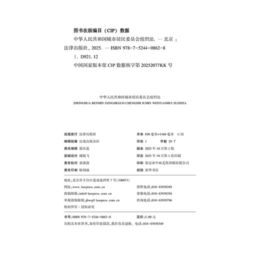 Organic Law of Urban Residents' Committees of the People's Republic of China (Latest Revised Edition with Explanation of Revised Draft) Law Press