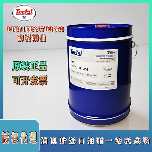 TECTYL RP361 solvent-diluted anti-rust oil TECTYL RP367 RP850 water-soluble anti-rust oil RP361 20L