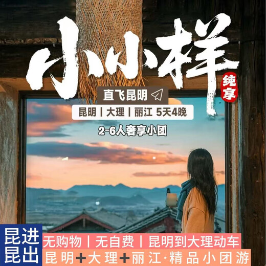 Car small group really pure fun mini 2-6 people pure fun small group Yunnan travel丨Pure fun without shopping +0 self-expense Kunming+Dali+Lijiang丨Shangri-La丨Lugu Lake丨Banna panoramic view (three diamonds) Kunming, Dali, Lijiang 6 people small group single price Off-season price 2 people minimum order (starting and ending in Kunming) Group departures every day