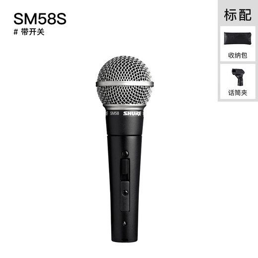 SHURE Shure SM58S professional microphone stage performance guitar playing singing recording dynamic coil wired home microphone SM58S (with switch) storage bag + microphone clip