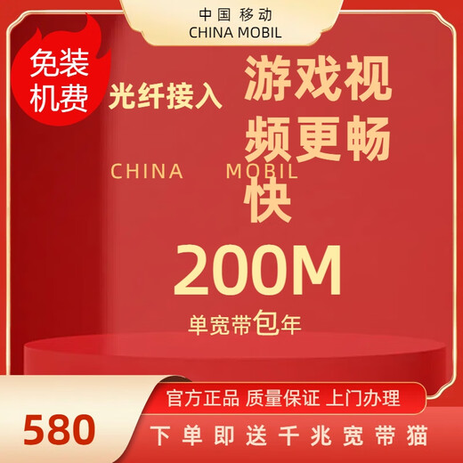 中国移动北京宽带移动宽带宽带安装宽带办理宽带续费单宽带 200M单宽带包年免安装费