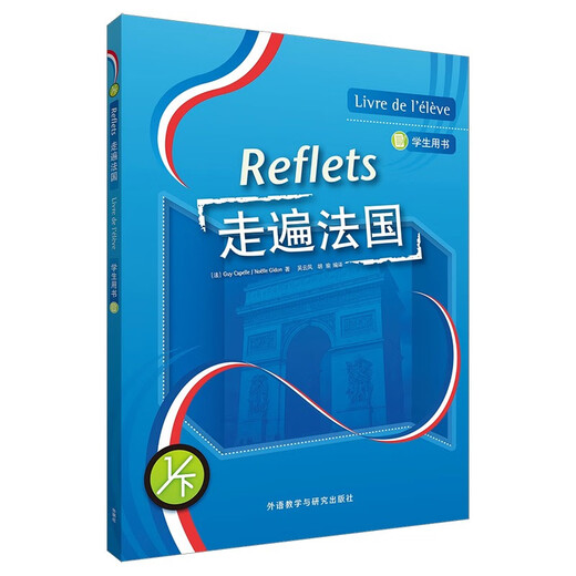 走遍法国(1)(下)(学生用书)(25新)