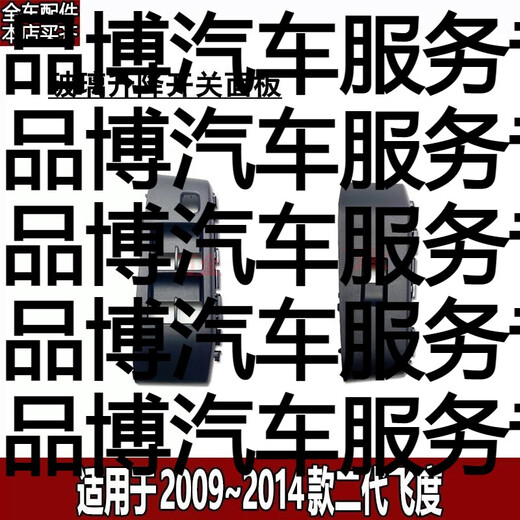 Yusenyi is suitable for 20092014 second generation Fit glass lift switch panel combination main switch decorative cover switch panel passenger q9