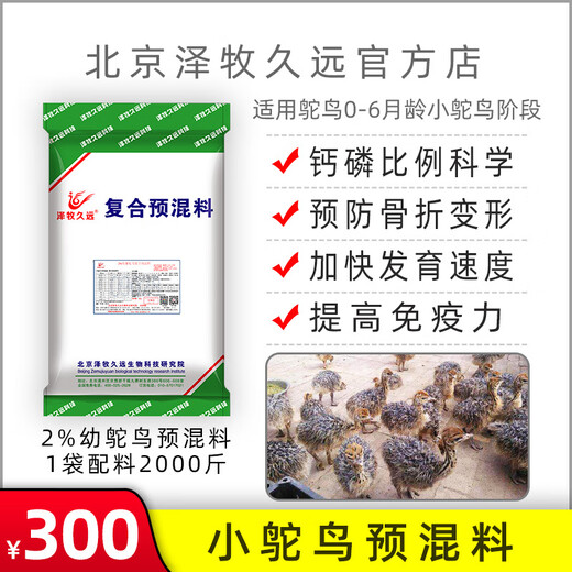 Zemu Jiuyuan premixed feed for small ostrich fattening ostrich species ostrich feed with sufficient nutrition and good quality 5% small ostrich feed (50Jin Jin equals 0.5kg _ bag with 1000Jin Jin equals 0.5kg concentrate)