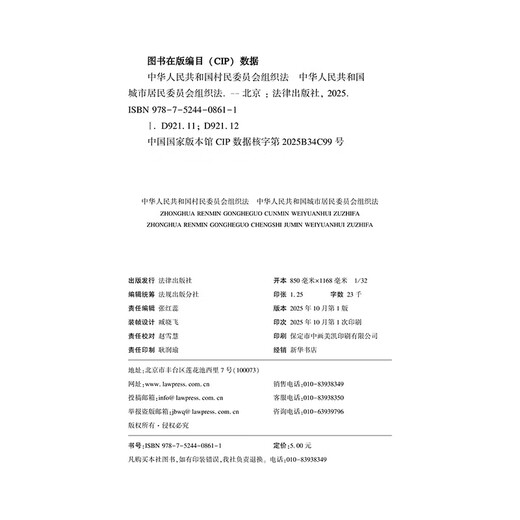 Organic Law of Villagers' Committees of the People's Republic of China Organic Law of Urban Residents' Committees Legal Press