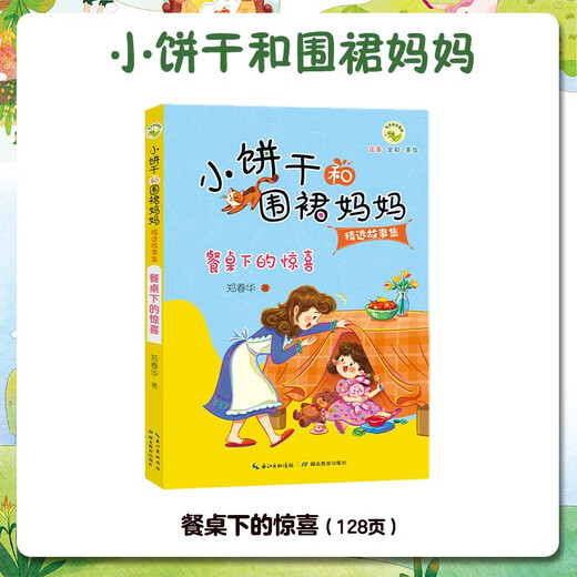 小饼干和围裙妈妈精选故事集·餐桌下的惊喜 5-8岁儿童故事书亲子共读情感教育故事注音版