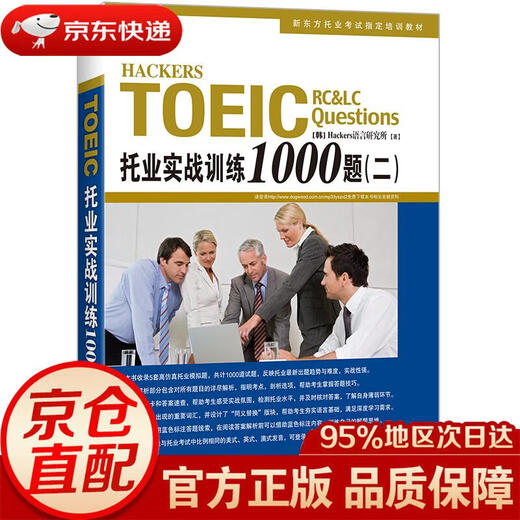 【京东快递 明日达】新东方托业实战训练1000题(二)版权引进韩国畅销托业书[韩]Hackers语言***浙江教育出版社正版授权