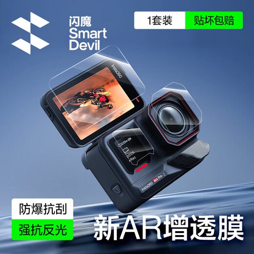 闪魔（SmartDevil）【AR增透】适用于影石Insta360 Ace Pro 2钢化膜360 Go Ultra运动相机镜头防刮高清保护贴膜配件 【影石360AcePro2】镜头膜+屏幕膜-1套装 【AR增透|贴坏包赔】