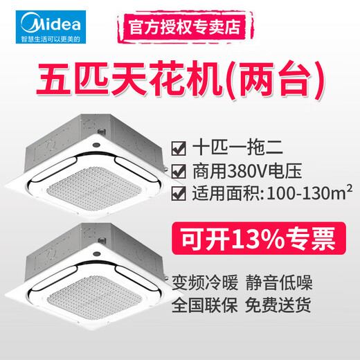 Midea three-horse, five-horse, six-horse, ten-horse one-to-two multi-frequency variable frequency heating and cooling ceiling air conditioner patio machine 380V three-phase electric embedded four-side commercial central air conditioner 10-horse first-class energy efficiency one-to-two (including installation labor costs)