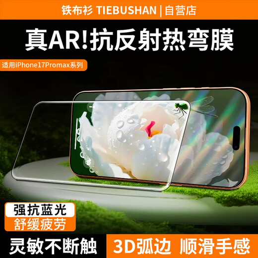 Iron cloth shirt 3D hot-bent AR permeable film suitable for Apple 17promax tempered film iPhone17promax mobile phone film explosion-proof and anti-fall full-screen high-definition protective film one piece