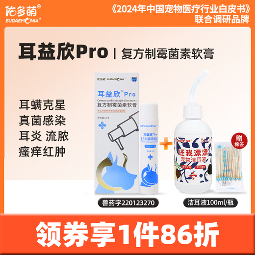 Youduo Meng Er Yi Xin compound nystatin ointment for pet cats and dogs ear mites and otitis diseases Er Yixin Pro+ ear cleaning liquid 100ml