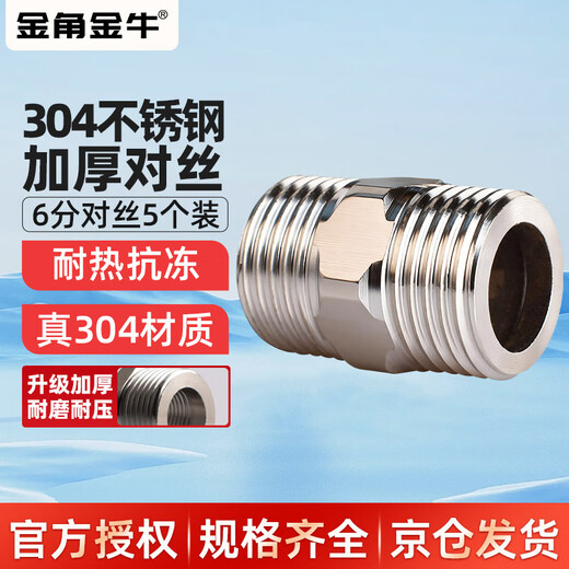 Golden Horn Taurus 6-point wire connector 304 stainless steel water pipe adapter direct double external wire connector water inlet hose accessories 5 pack