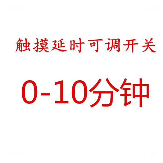 Delay switch household second-line touch time adjustable corridor exhaust fan LED energy-saving lamp countdown power off second-line touch adjustable 0-10 minutes