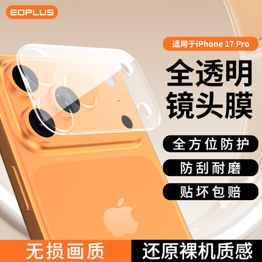 Yiyu suitable for Apple 17Pro lens film iphone17pro rear camera anti-fall film integrated protective film high-definition anti-fall wear-resistant transparent
