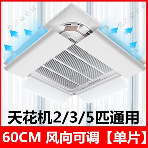 The cleaner chooses the central air-conditioning shielding wind panel to widen the air outlet baffle of the ceiling machine to prevent direct blowing. The wind shield is a universal ceiling machine air guide. The ceiling machine is universal. Adjustable up and down. 40*24CM single-piece wind shielding deviation.