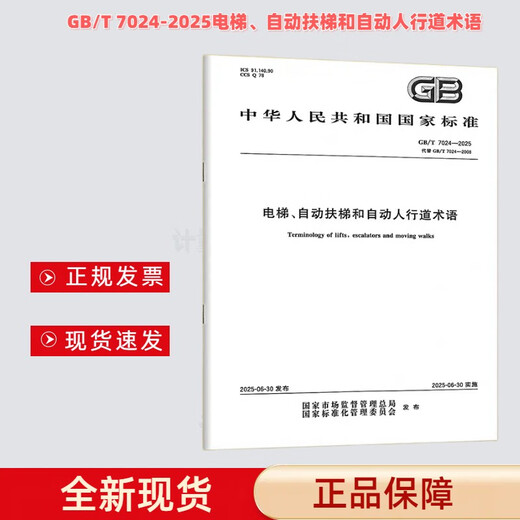 
GB/T 7024-2025 Elevator, escalator and automatic sidewalk terminology