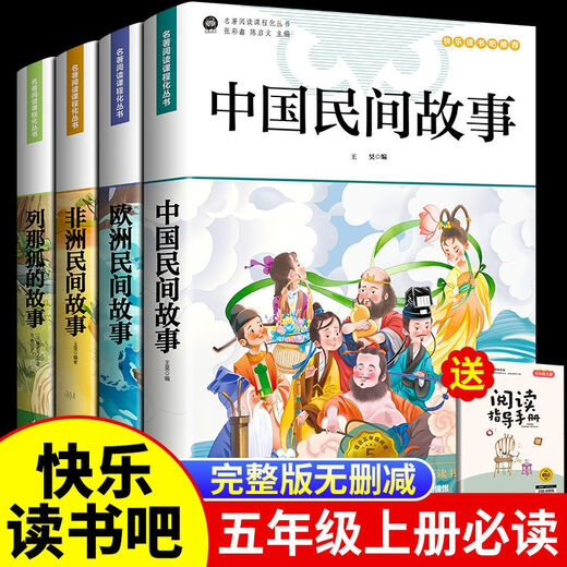 
[1369 people praised] Happy Reading Bar 4 volumes of Chinese Folk Story Volume 5th Grade 1 extracurricular reading books 1,001 night SN9756 Happy Reading Bar [Chinese Folk Story]