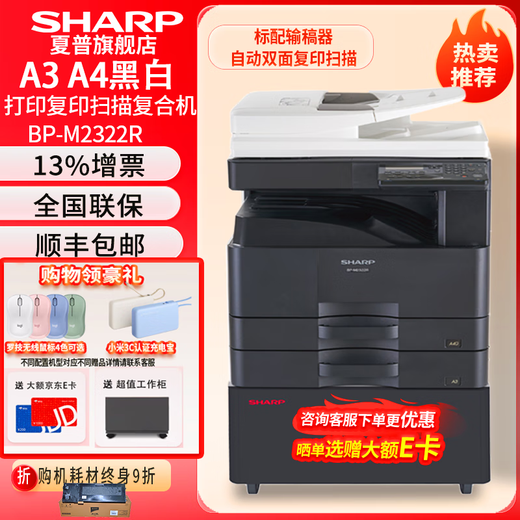 夏普BP-M2522X M2322R A3黑白打印机复印机激光a3a4一体多功能复合机大型立式打印机办公商用 M2322R双纸盒+自动输稿器 网络打印