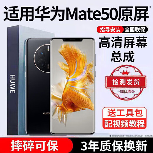 E修派 适用华为手机屏幕总成内外屏 液晶显示换屏 原手机屏维修更换  适用华为Mate50屏幕总成【高清TFT屏】