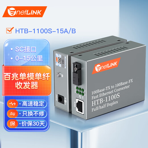 netLINK HTB-1100S-15A/B 百兆单模单纤光纤收发器 光电转换器 15公里 1对