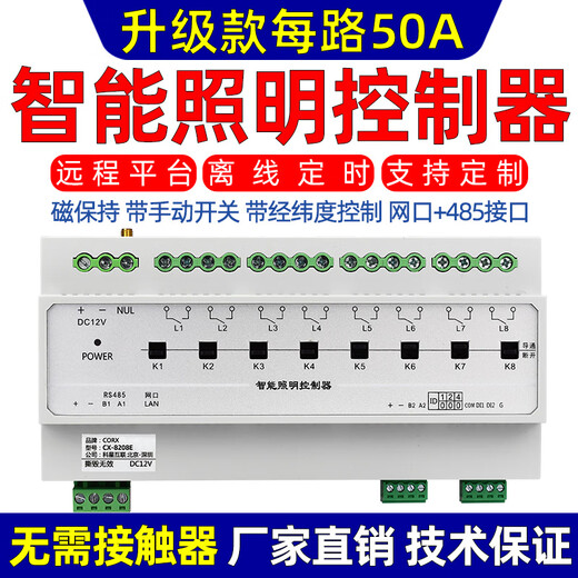 Rs485 network port intelligent lighting control module switch magnetic latching relay billiard hall chess and card room 50A CX-810L 4G gateway