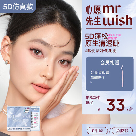 Mr. Wish's glue-free light feather series 5D three-dimensional grafting self-adhesive false eyelashes glue-free light feather 1 box