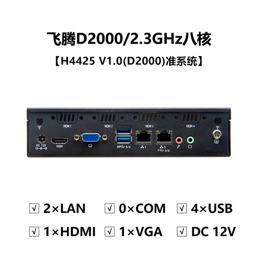 YENTEK国产信创工控机飞腾D2000八核兆芯U6780A双网口小型工业电脑统信UOS银河麒麟FT2000迷你工控主机 H4425飞腾D2000/2.3GHz八核 8G内存+512G固态+12/19V电源