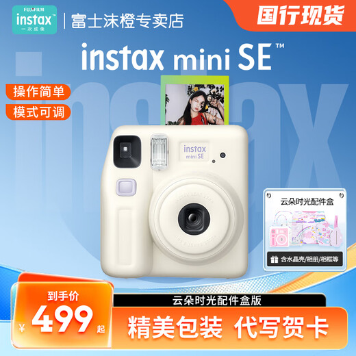 Fuji (FUJIFILM) Polaroid instax mini SE male and female students' one-shot point-and-shoot camera mini 7+/7s/7c upgraded version package includes photo paper white cloud time set package 2 standard + 10 pieces of photo paper + silicone case + basic version gift pack