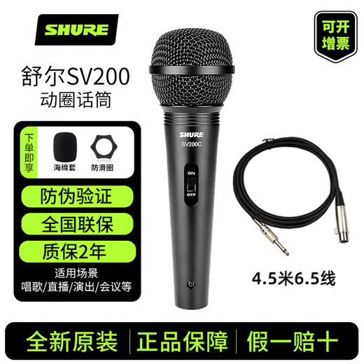 SHURE Genuine original brand new Suzhou-made Shure SV100 SV200 PGA48 PGA58 dynamic microphone home karaoke guitar speaker playing and singing microphone speech KTV SV200C with 4.5 meters 6.5 lines genuine national bank