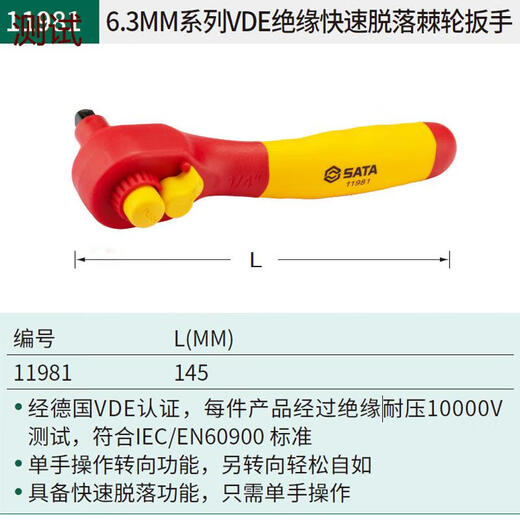 世达绝缘快速棘轮扳手大飞中飞小飞新能源汽修套筒飞扳工具11981图 11981/【小飞6.3mm】145mm