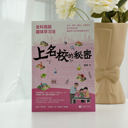 [Xinhua Généralement] Le secret d'aller dans les écoles célèbres: méthode d'apprentissage amusante à haute énergie pour les études générales (méthode d'apprentissage intéressante et compétences efficaces d'amélioration des scores pour les étudiants des écoles célèbres telles que l'Université Tsinghua, l'Université de Pékin, l'Université Fudan, Shanghai Jiaotong University, Zhejiang University, etc.) SN6225