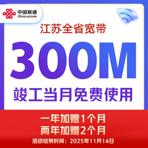 中国联通 江苏宽带办理300M500M新装家庭包年1年2年南京苏州 300M包年单宽带