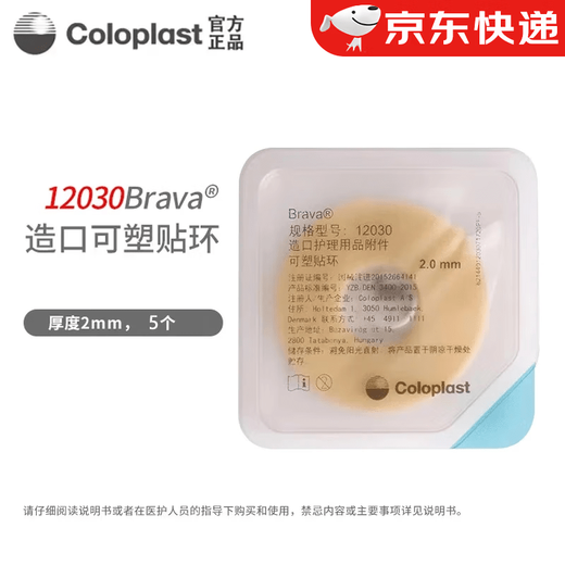 
Coloplast Brava plasticized leakproof patch ring 12030/12042 stoma sealed patch ring anti-leak care accessories 12047 thickness 4.2 inner diameter 27mm [10 pieces/box]