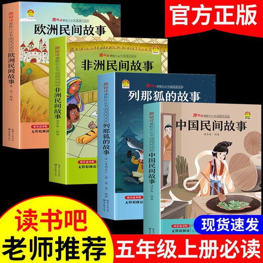 Chinese Folk Stories must read in the first volume of the fifth grade of Chinese Folk Stories Lena Fox African European Folk Stories Recognize [Set for Test Point Manual] European Folk Stories [Only 919 books left] [7 volumes] Five-top full set + Chinese, mathematics and English test papers (only 962 books left)