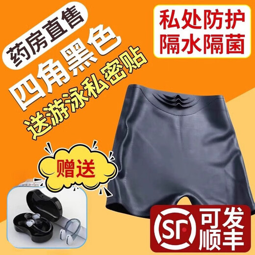 Universal women's hot spring swimming anti-infection underwear private parts waterproof artifact private patch silicone swimming trunks 1SR four corners black + swimming nose clip earplugs double protection